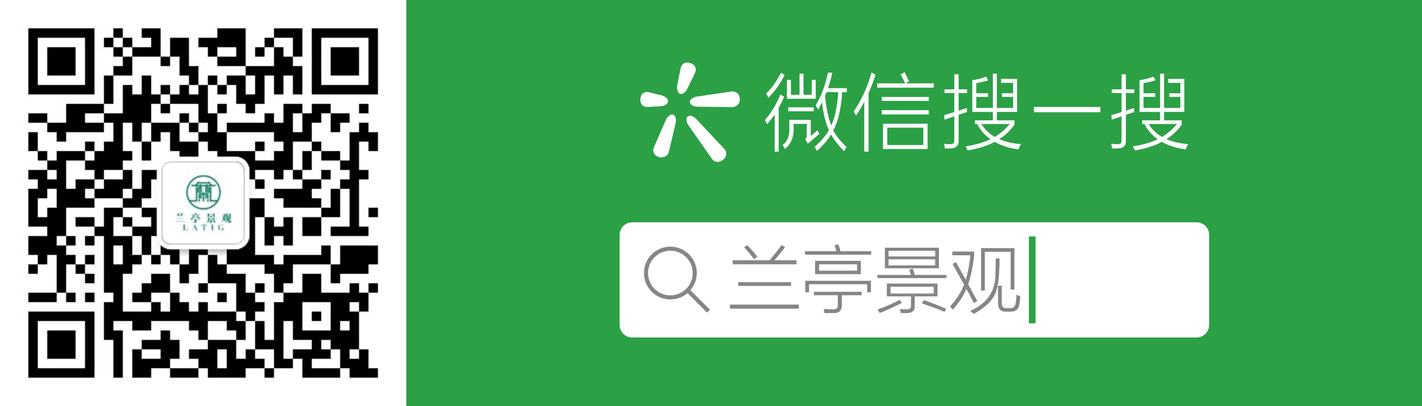 兰亭景观公众号