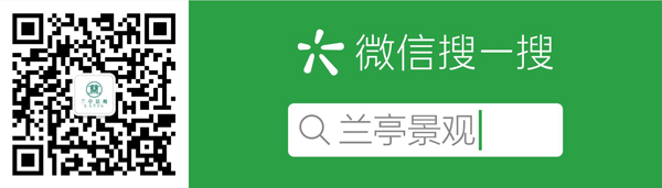 青岛兰亭景观公众号