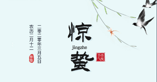 惊蛰 | 阳气初惊蛰，韶光照大地