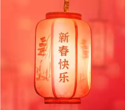 新年快乐！感恩有你！