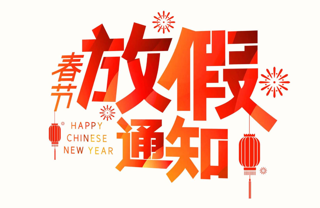 【兰亭景观】小年纳福，春节放假通知！