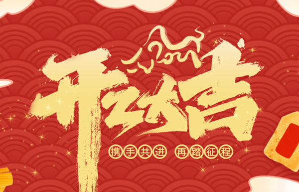 2021开工大吉 | 不忘初心，砥砺前行！