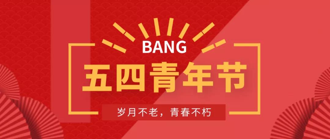 五四青年节丨岁月不老，青春不朽！